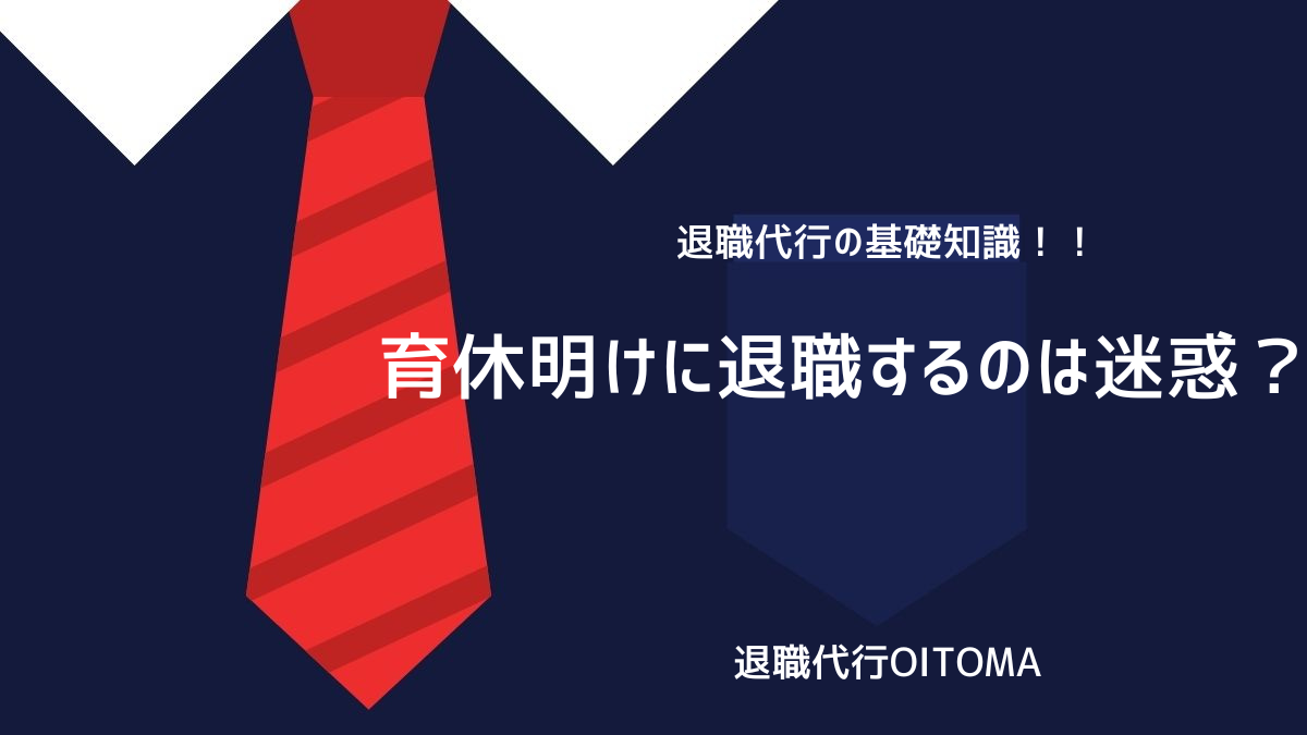 育休明けに退職するのは迷惑？のイメージ