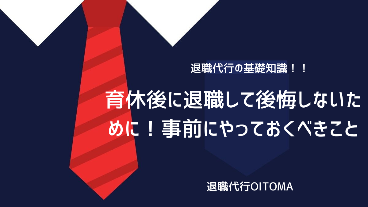 育休後に退職して後悔しないために！事前にやっておくべきことのイメージ