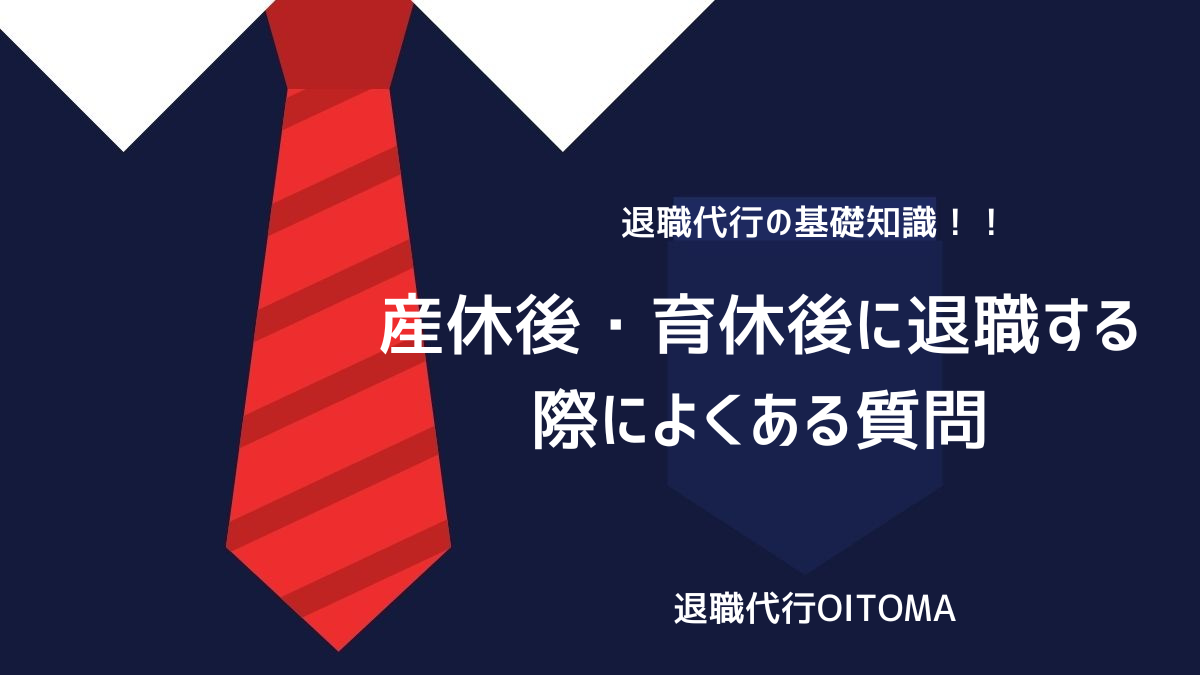 産休後・育休後に退職する際によくある質問のイメージ