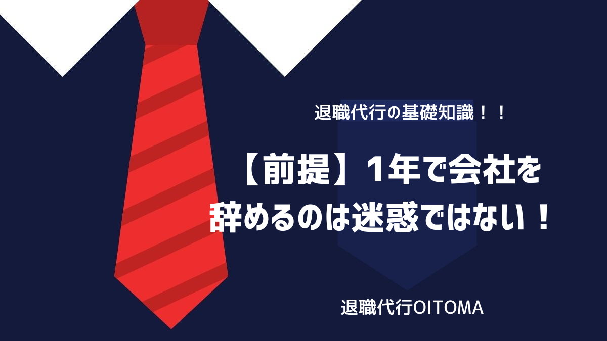 【前提】1年で会社を辞めるのは迷惑ではない！のイメージ