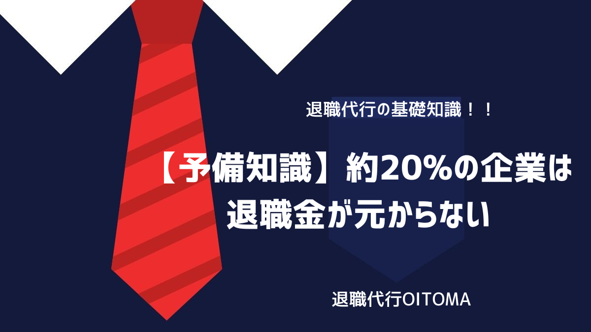 【予備知識】約20%の企業は退職金が元からないのイメージ