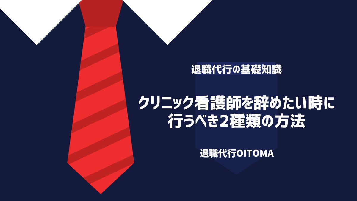 クリニック看護師を辞めたい時に行うべき2種類の方法