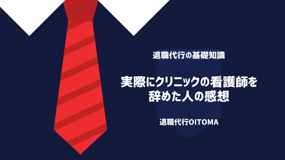 実際にクリニックの看護師を辞めた人の感想