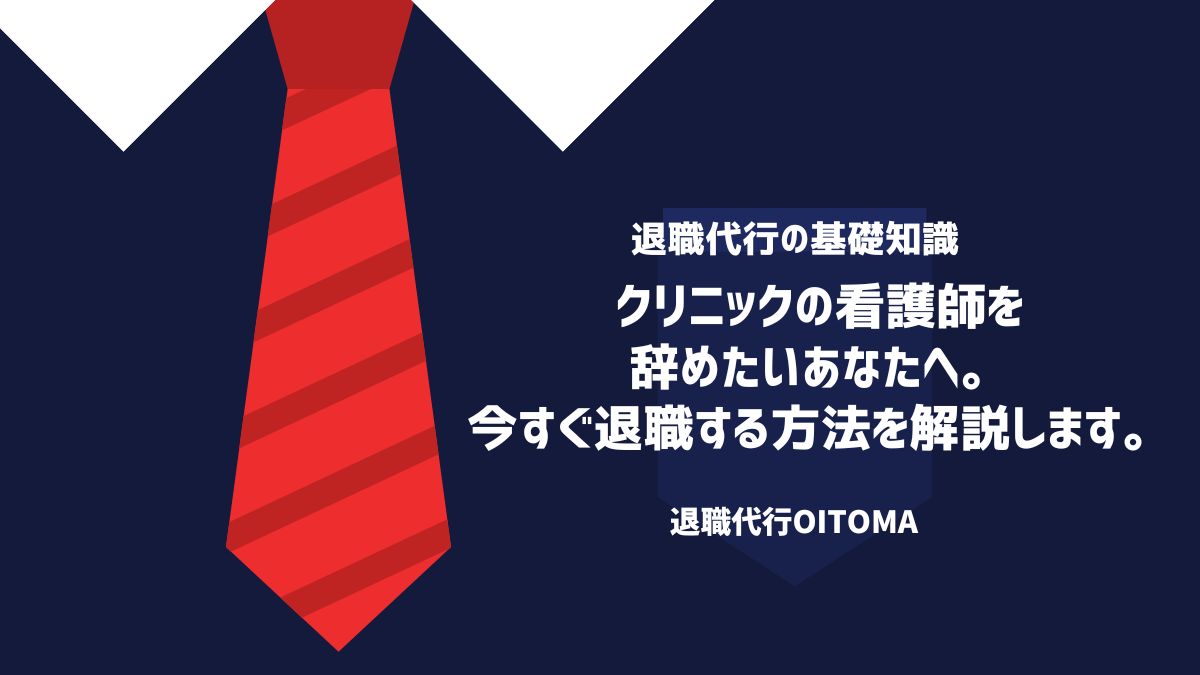 クリニックの看護師を辞めたいあなたへ。今すぐ退職する方法を解説します。