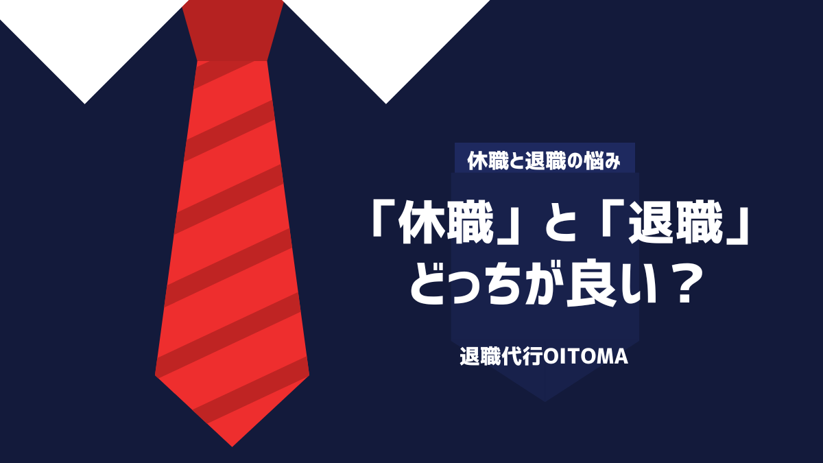 「休職」と「退職」どっちが良い？