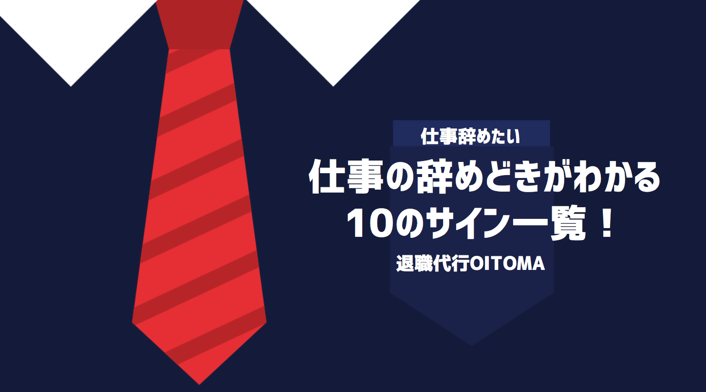 仕事の辞めどきがわかる10のサイン一覧！