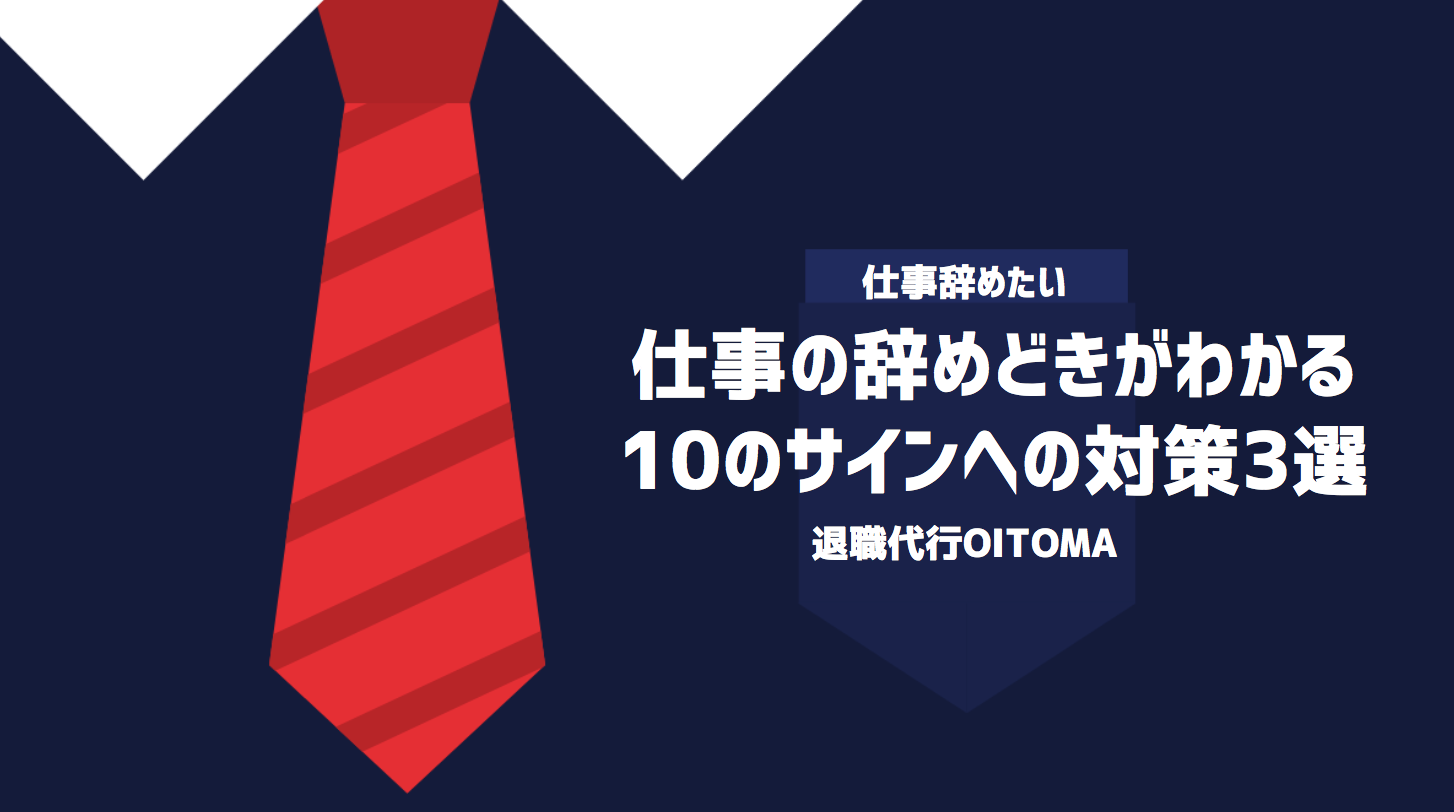 仕事の辞めどきがわかる10のサインへの対策3選