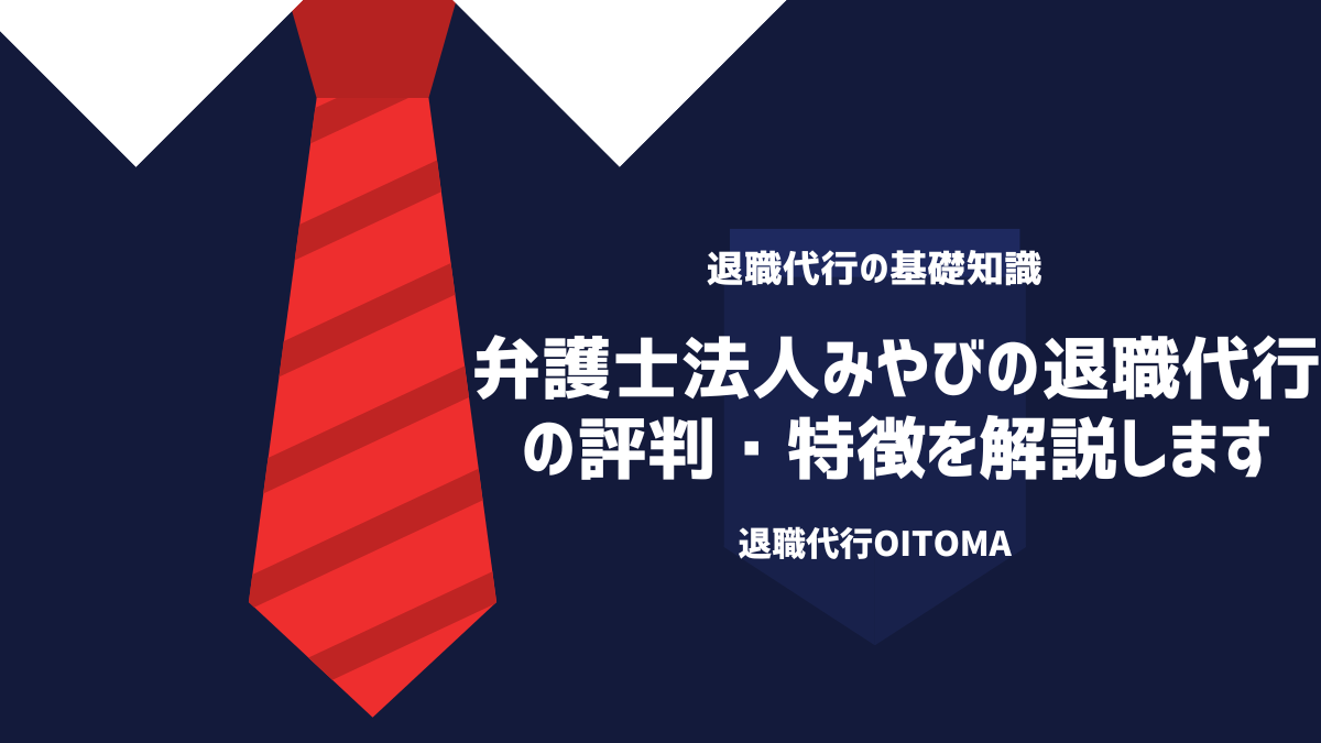 弁護士法人みやびの退職代行の評判・特徴を解説します