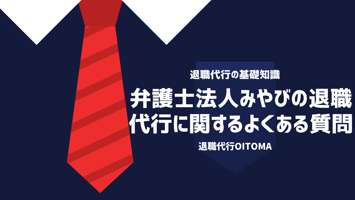 弁護士法人みやびの退職代行に関するよくある質問