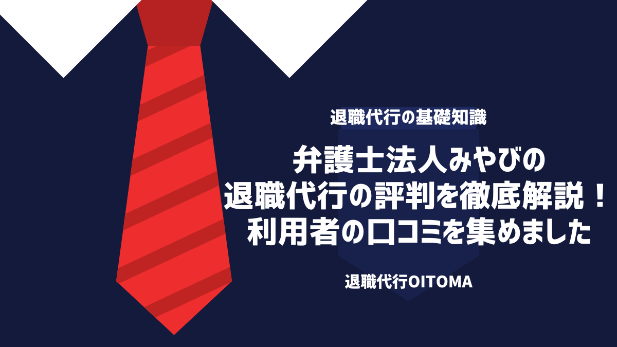 弁護士法人みやびの退職代行の評判を徹底解説！利用者の口コミを集めました