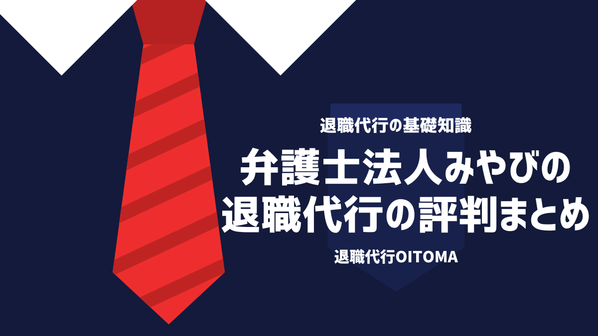 弁護士法人みやびの退職代行の評判まとめ