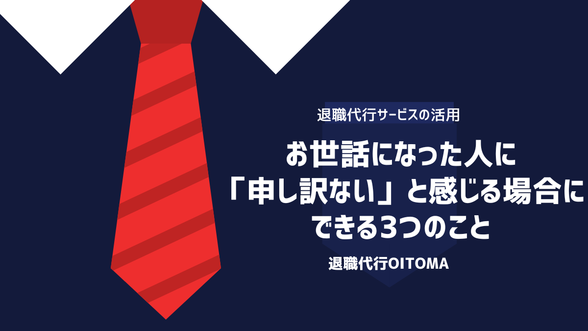 お世話になった人に「申し訳ない」と感じる場合にできる3つのこと