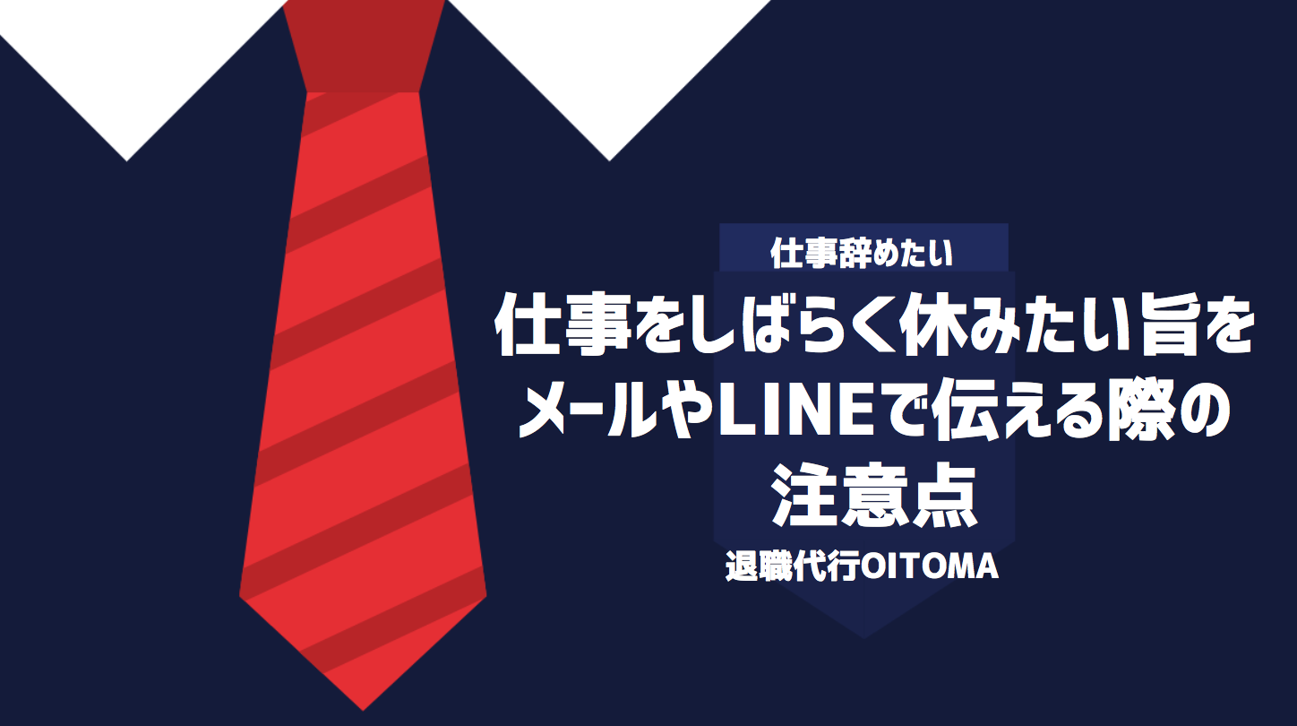 仕事をしばらく休みたい旨をメールやLINEで伝える際の注意点