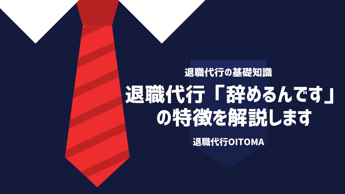 退職代行「辞めるんです」の特徴を解説します