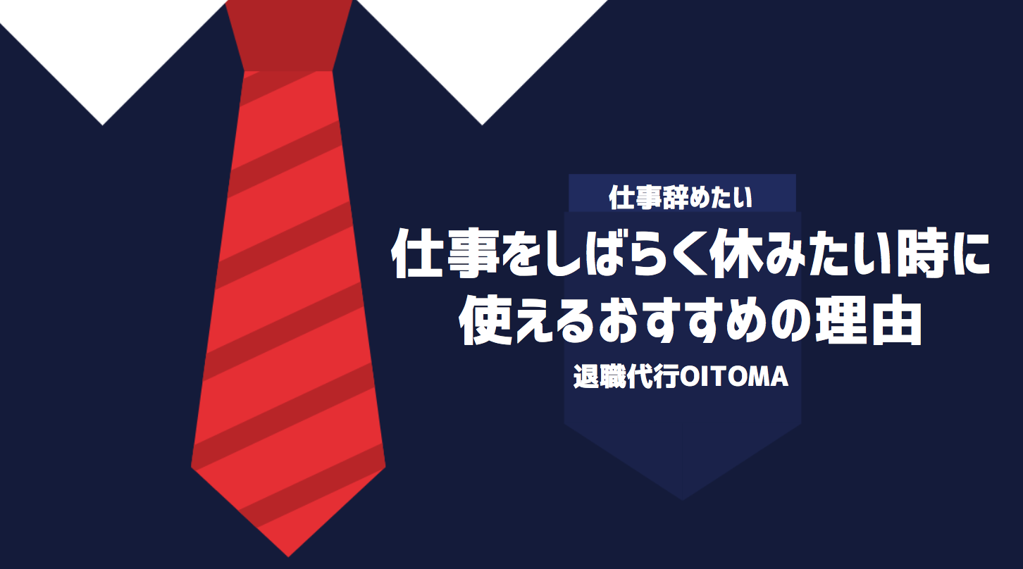 仕事をしばらく休みたい時に使えるおすすめの理由