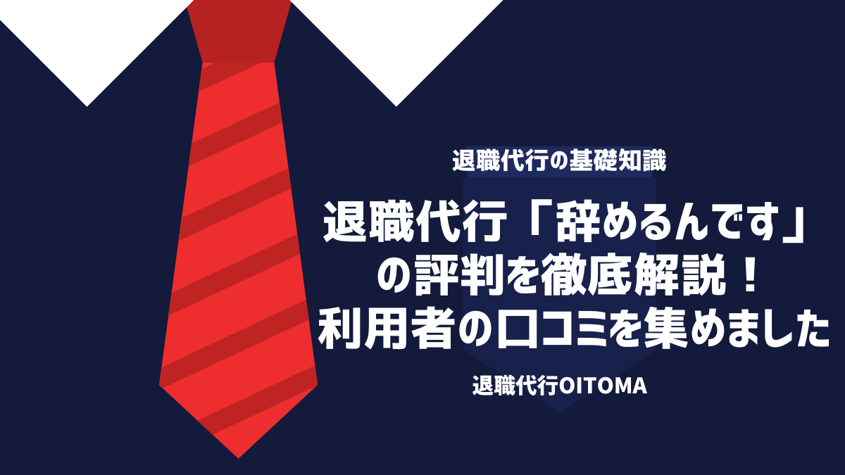 退職代行「辞めるんです」の評判を徹底解説！利用者の口コミを集めました