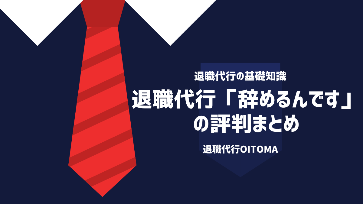 退職代行「辞めるんです」の評判まとめ