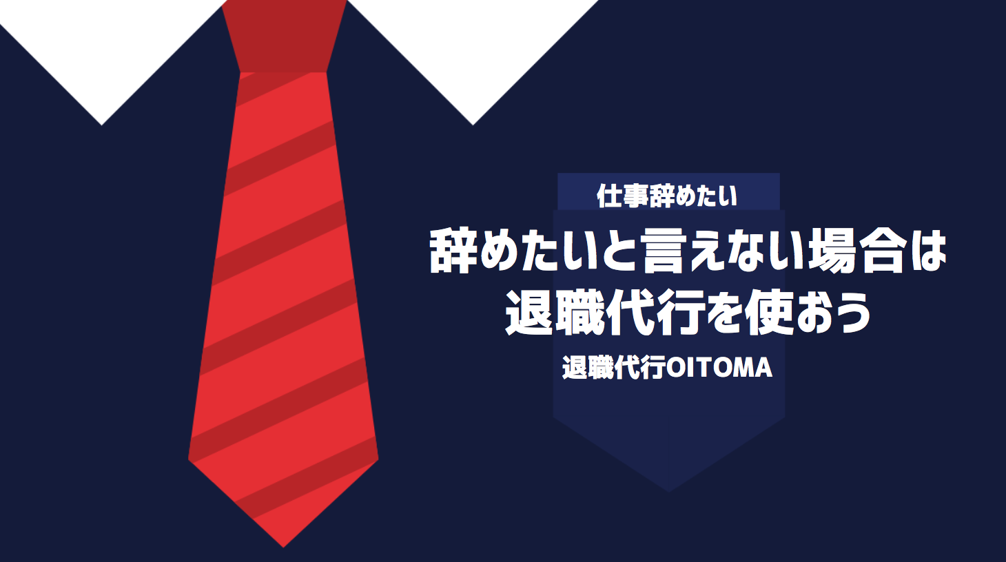 辞めたいと言えない場合は退職代行を使おう