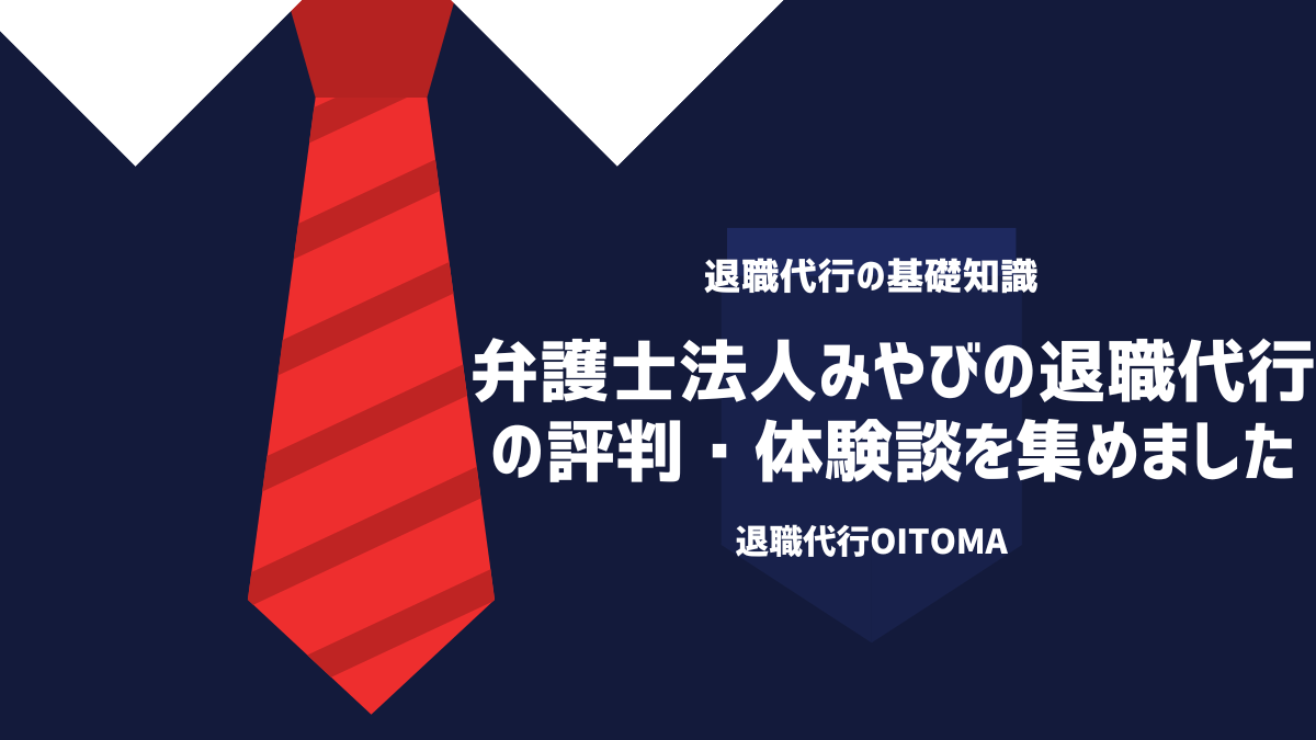 弁護士法人みやびの退職代行の評判・体験談を集めました