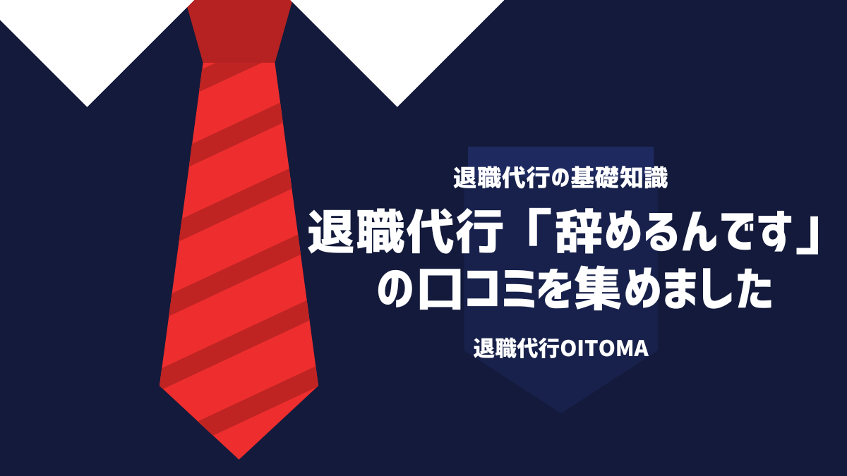 退職代行「辞めるんです」の口コミを集めました