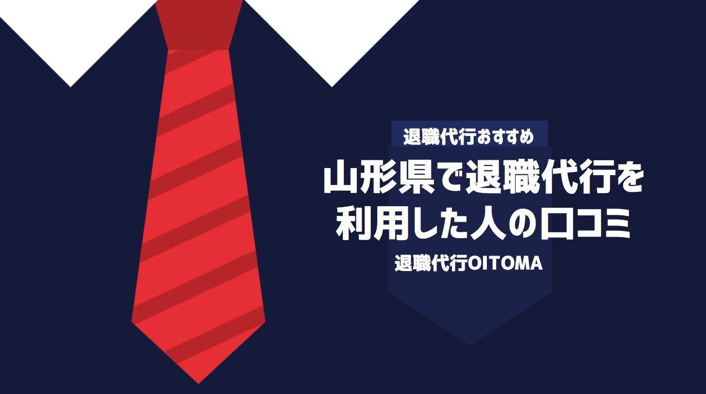 山形県で退職代行を利用した人の口コミ