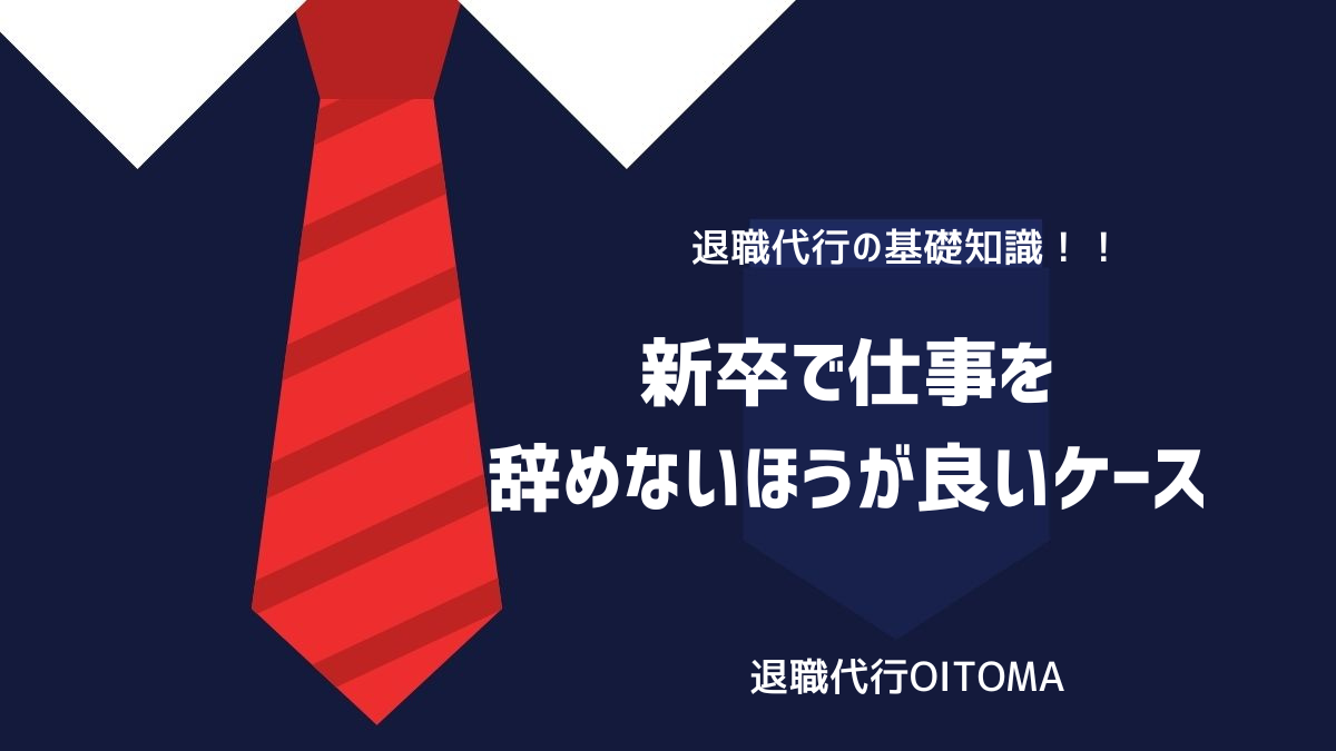 新卒で仕事を辞めないほうが良いケースのイメージ