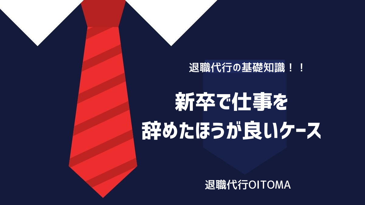 新卒で仕事を辞めたほうが良いケースのイメージ