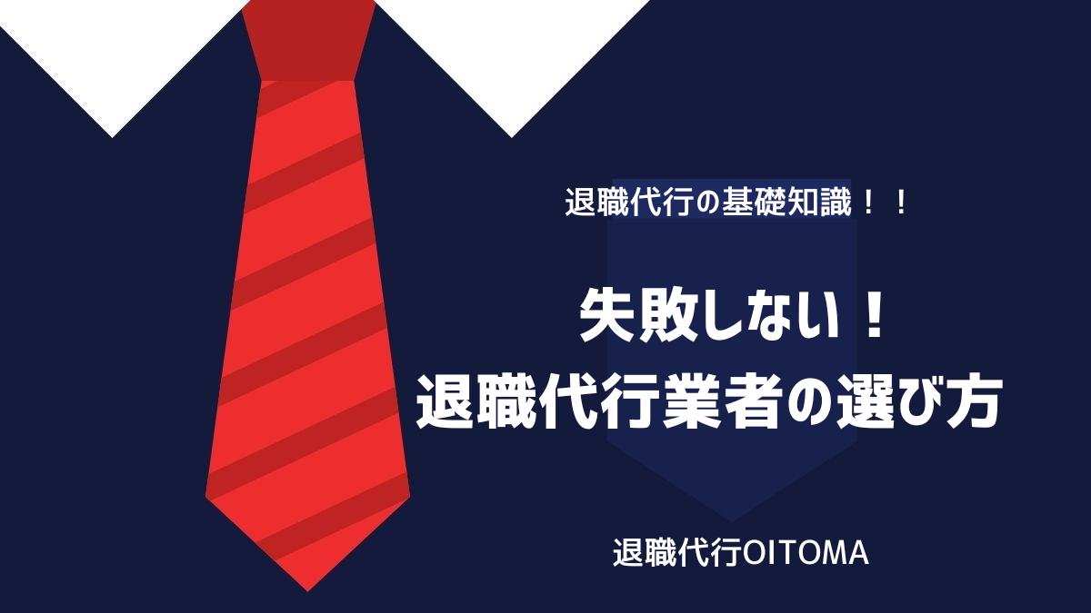 失敗しない！退職代行業者の選び方のイメージ