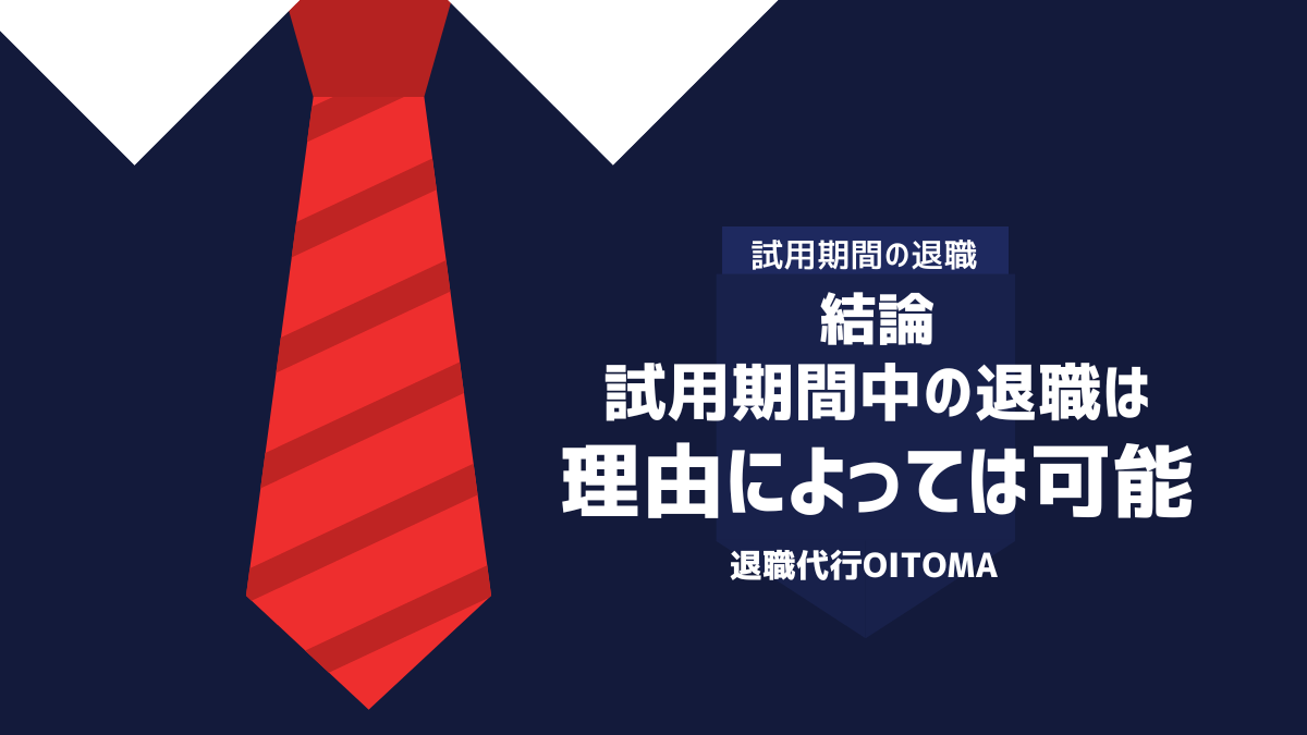 結論：試用期間中の退職は理由によっては可能