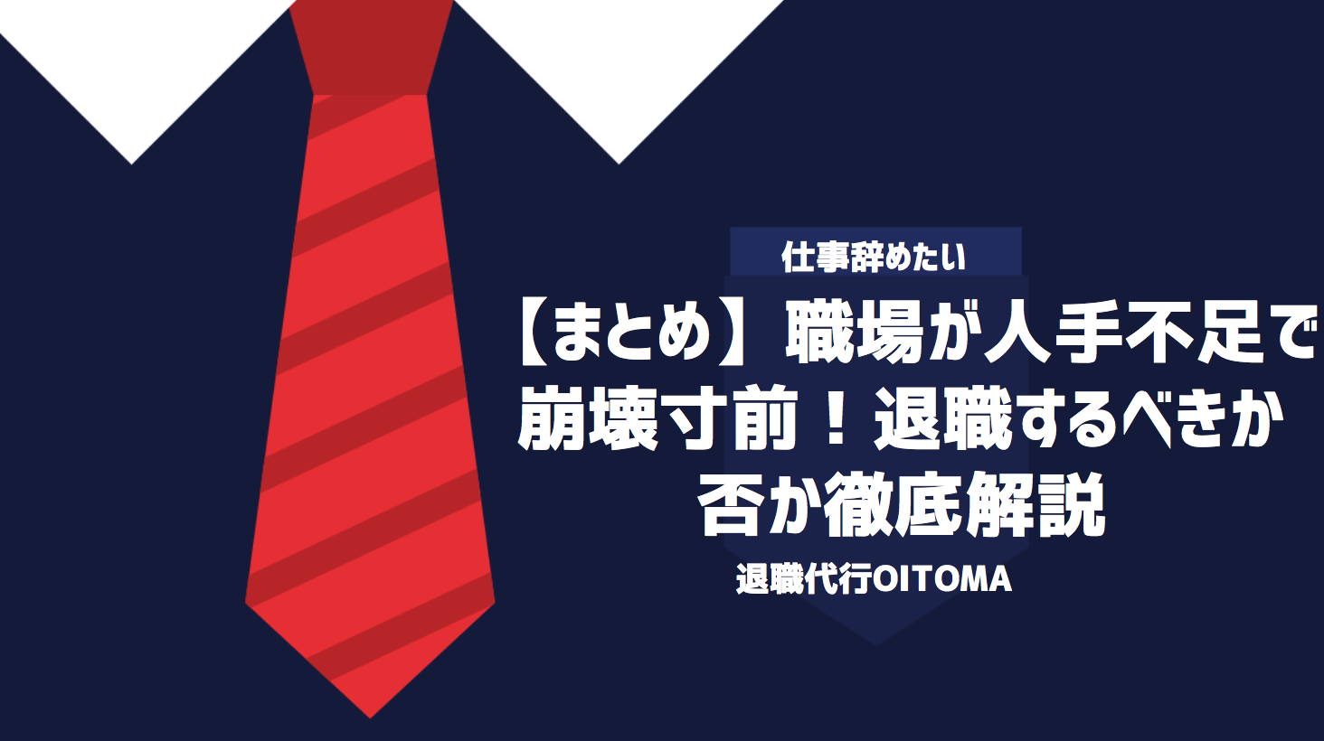 【まとめ】職場が人手不足で崩壊寸前！退職するべきか否か徹底解説