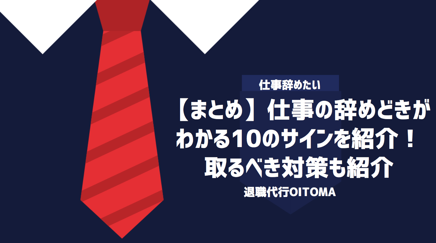 【まとめ】仕事の辞めどきがわかる10のサインを紹介！取るべき対策も紹介