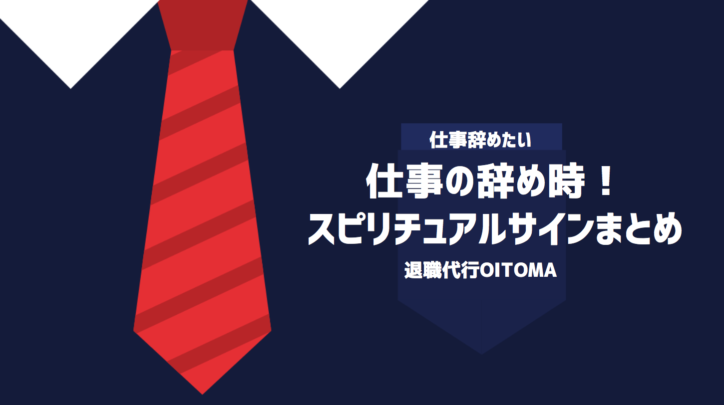 仕事の辞め時！スピリチュアルサインまとめ