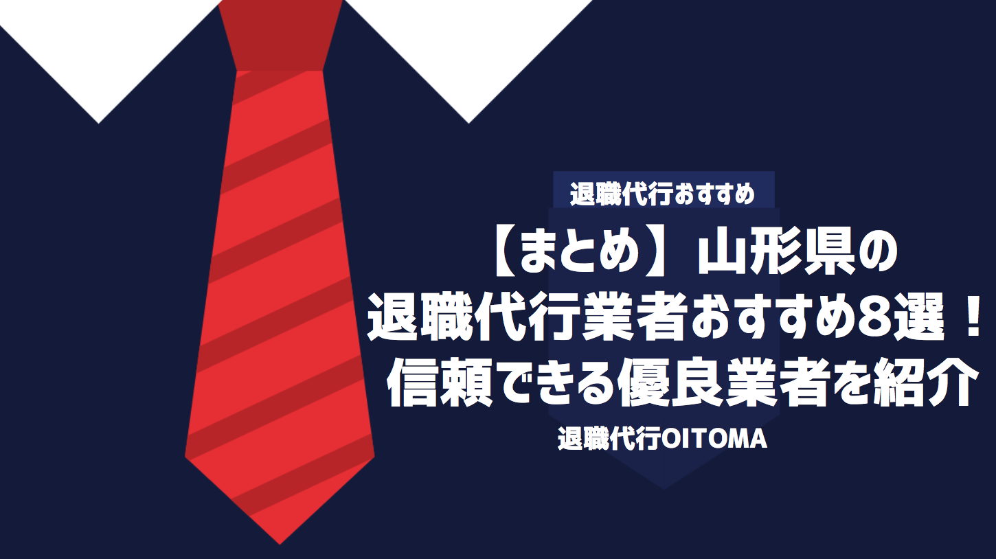 【まとめ】山形県の退職代行業者おすすめ8選！信頼できる優良業者を紹介