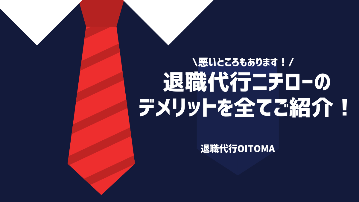 悪いところもあります！退職代行ニチローのデメリットを全てご紹介！