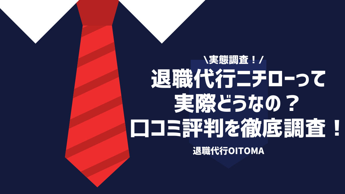 実態調査！退職代行ニチローって実際どうなの？口コミ評判を徹底調査！