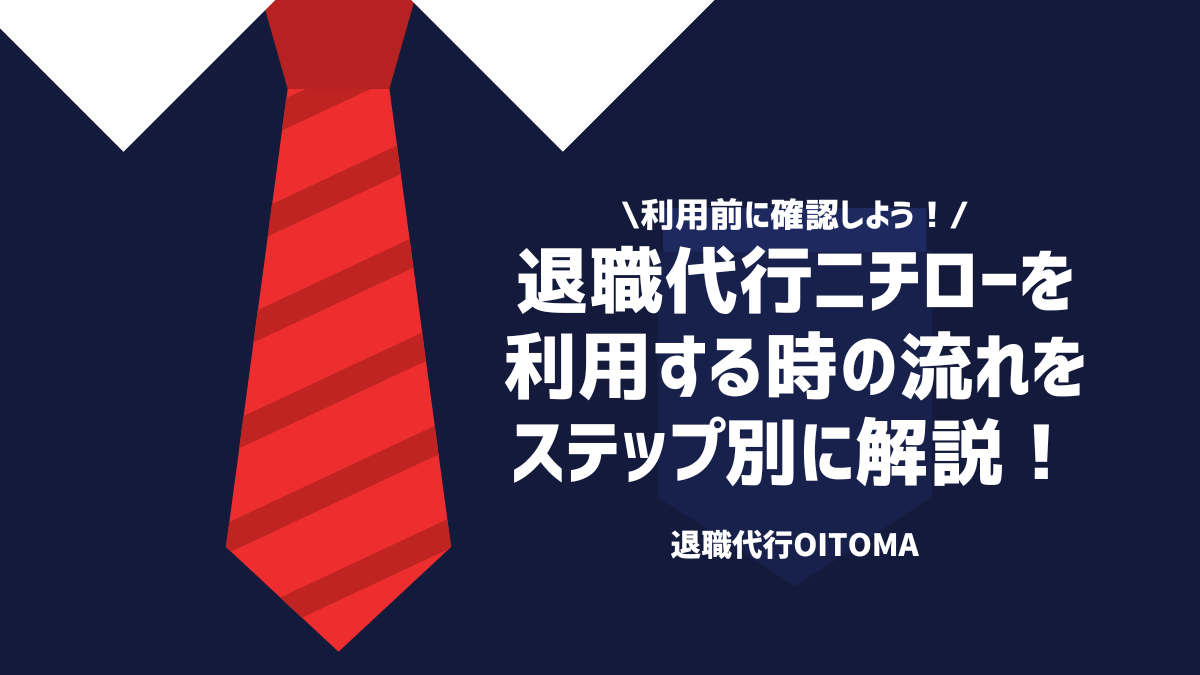 利用前に確認しよう！退職代行ニチローを利用する時の流れをステップ別に解説！