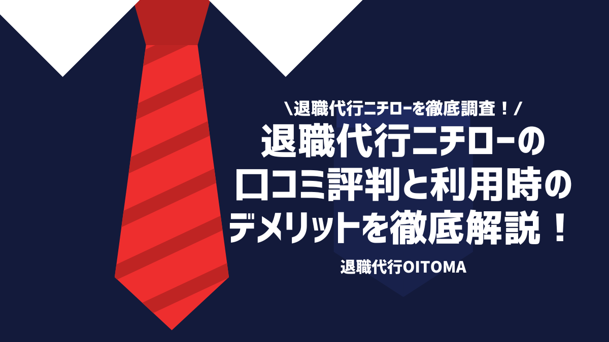 退職代行ニチローを徹底調査！退職代行ニチロの口コミ評判と利用時のデメリットを徹底解説！