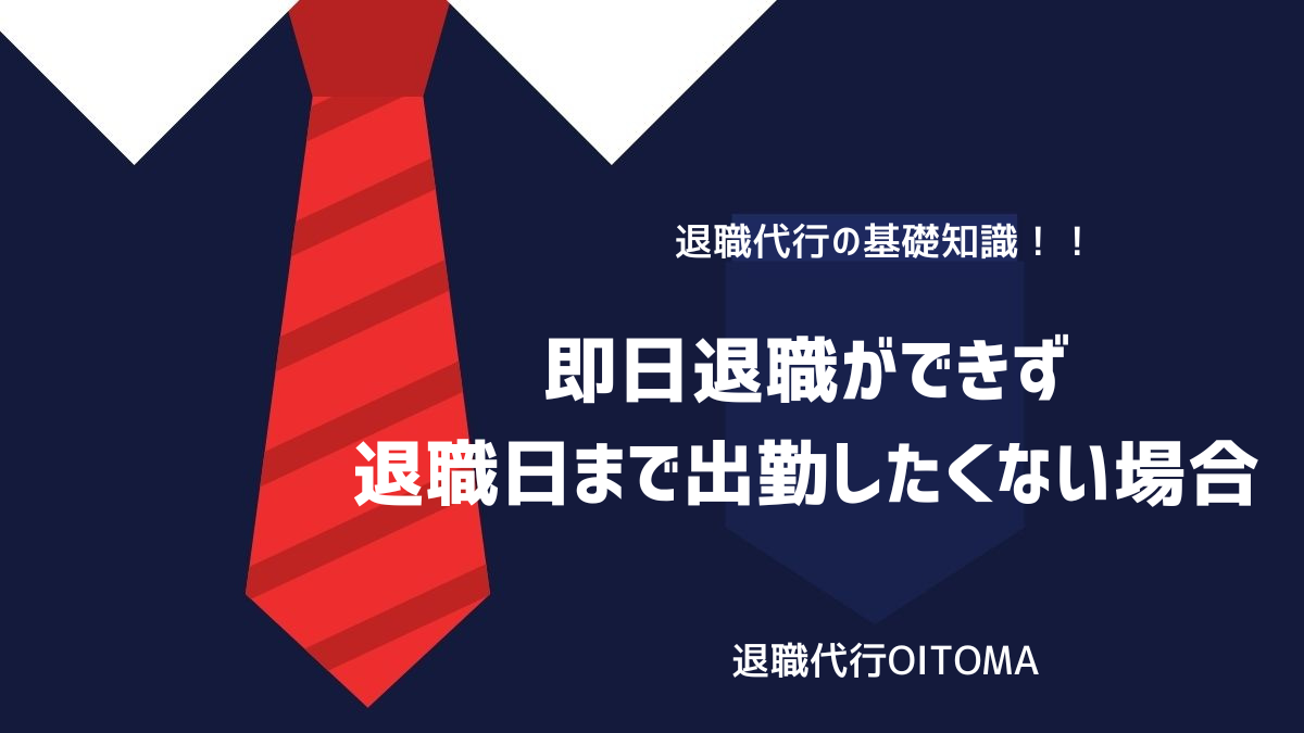 即日退職ができず退職日まで出勤したくない場合のイメージ