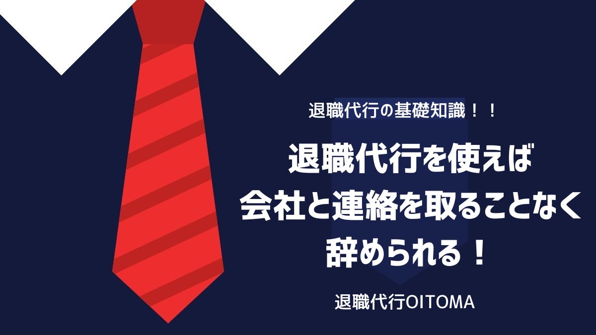 退職代行を使えば会社と連絡を取ることなく辞められる！のイメージ