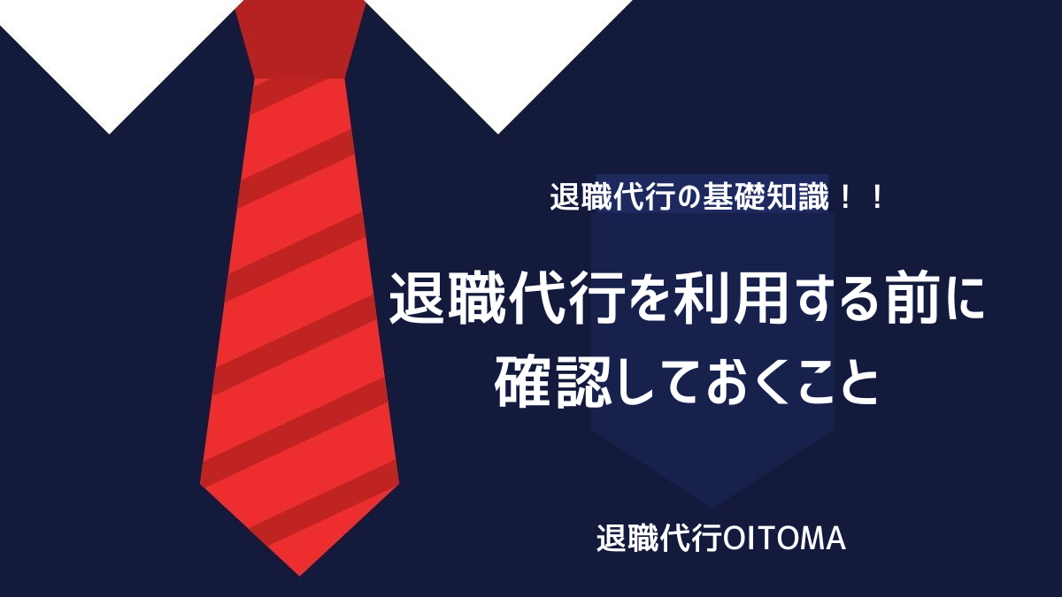 退職代行を利用する前に確認しておくことのイメージ