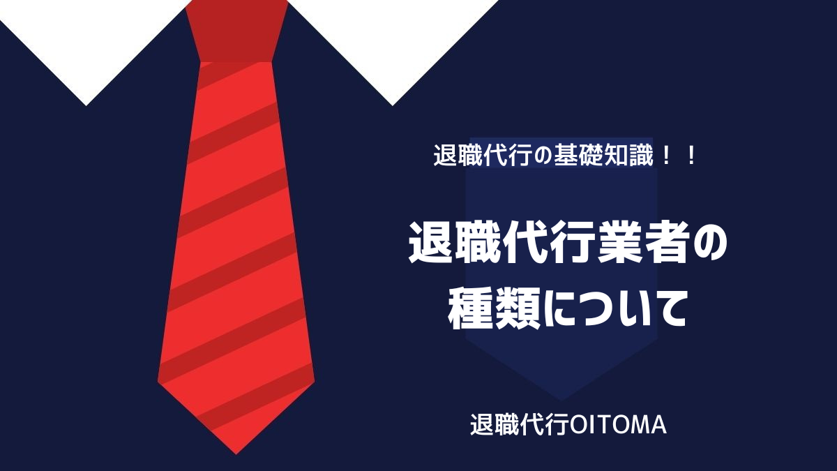 退職代行業者の種類についてのイメージ