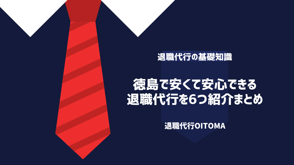 徳島で安くて安心できる退職代行を6つ紹介まとめ