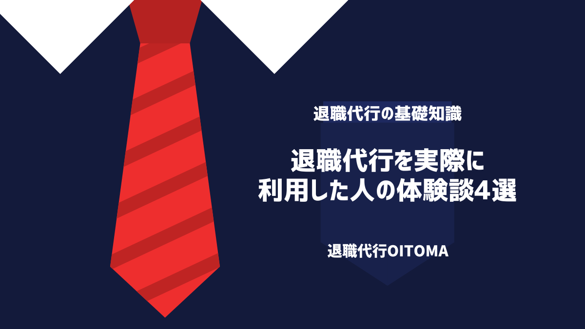 退職代行を実際に利用した人の体験談4選