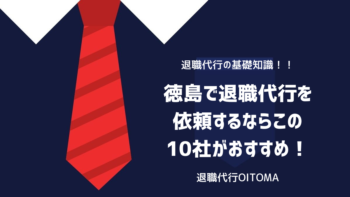 徳島で退職代行を依頼するならこの10社がおすすめ！のイメージ