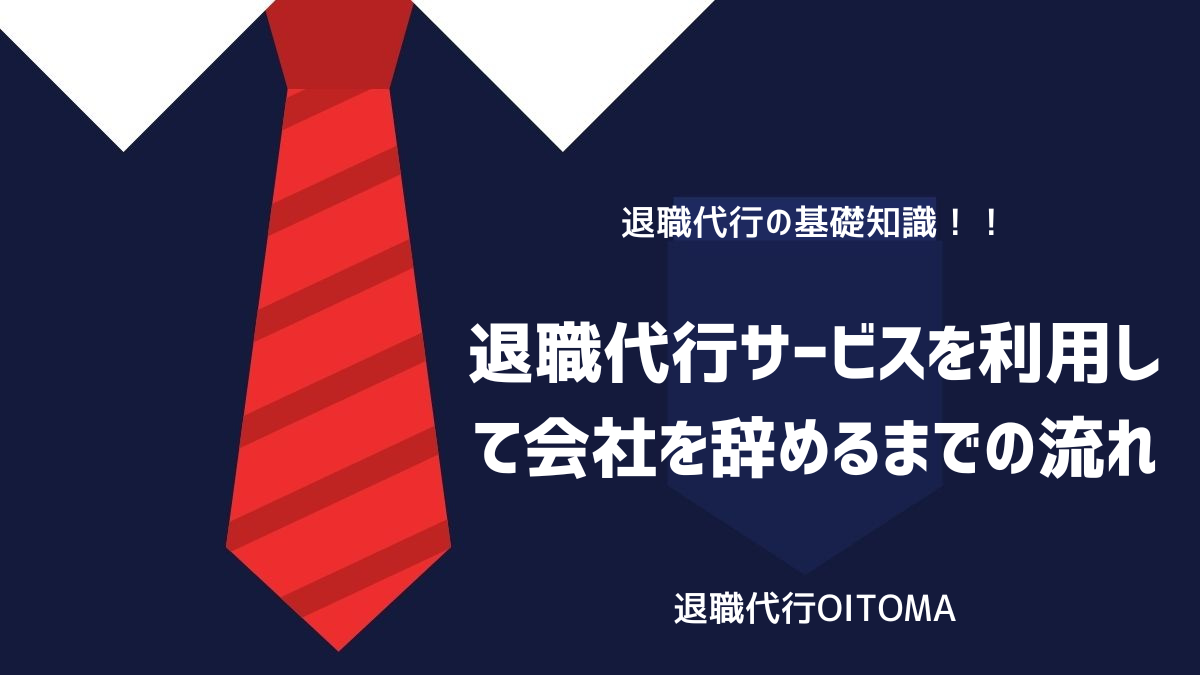 退職代行サービスを利用して会社を辞めるまでの流れのイメージ