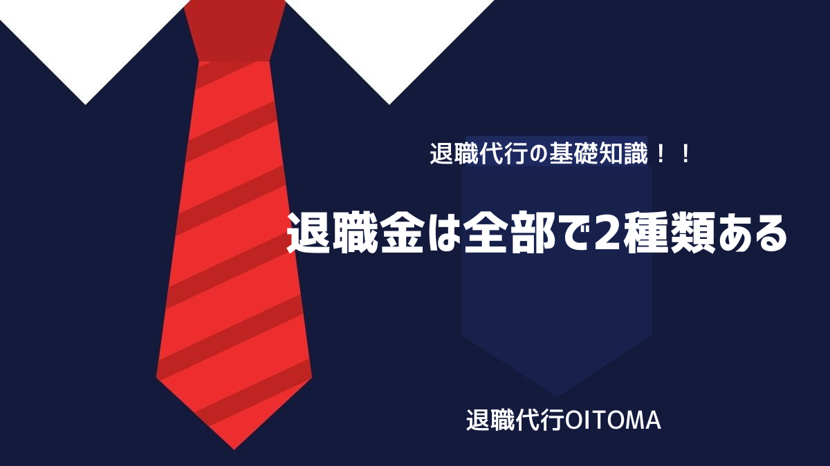 退職金は全部で2種類あるのイメージ