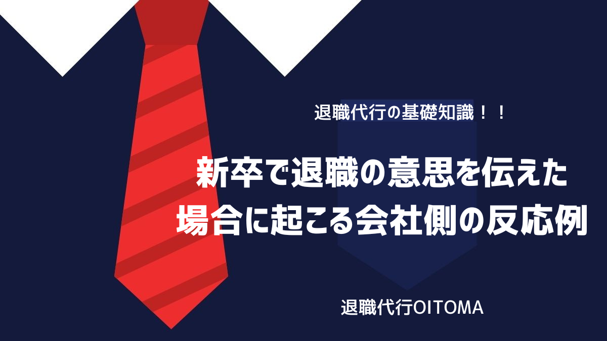 新卒で退職の意思を伝えた場合に起こる会社側の反応例のイメージ