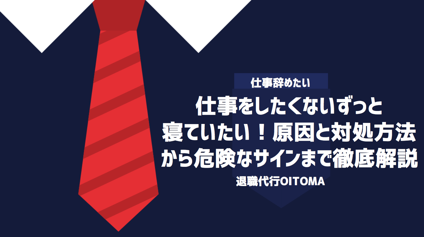 仕事をしたくないずっと寝ていたい！原因と対処方法から危険なサインまで徹底解説