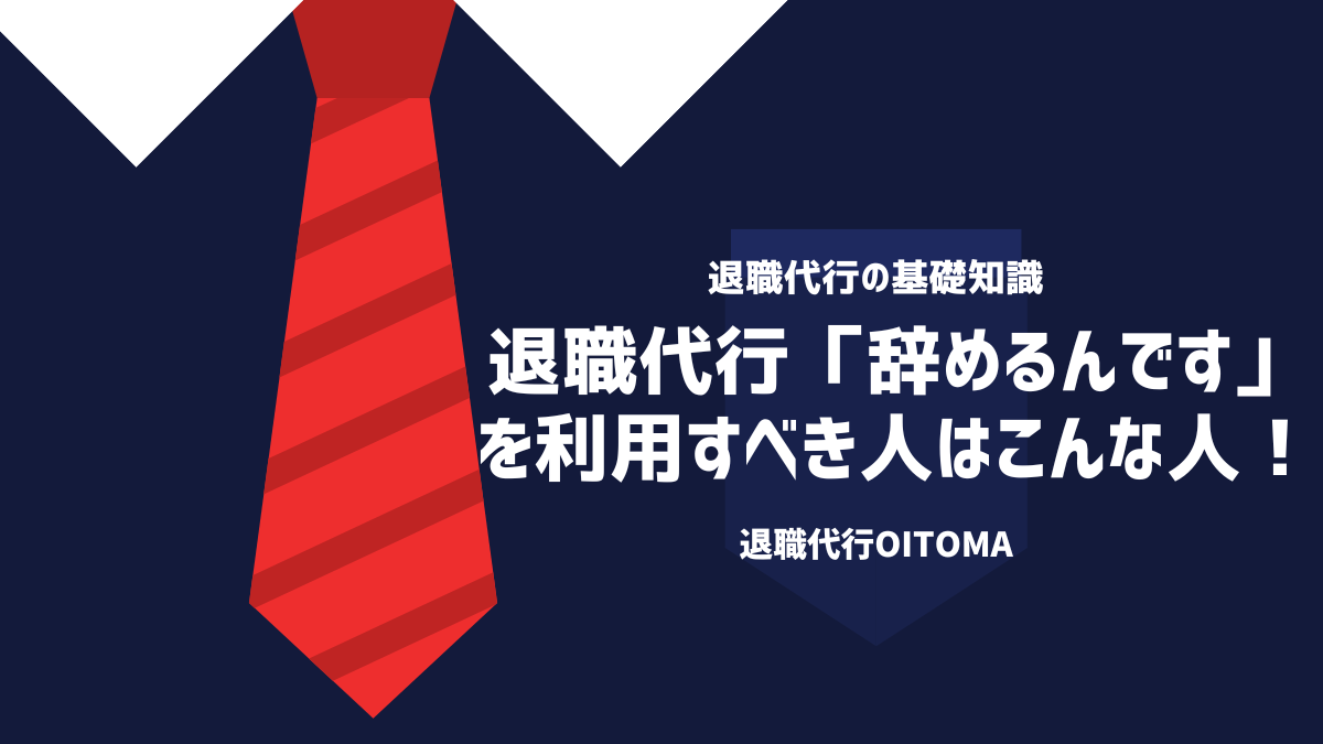 退職代行「辞めるんです」を利用すべき人はこんな人！