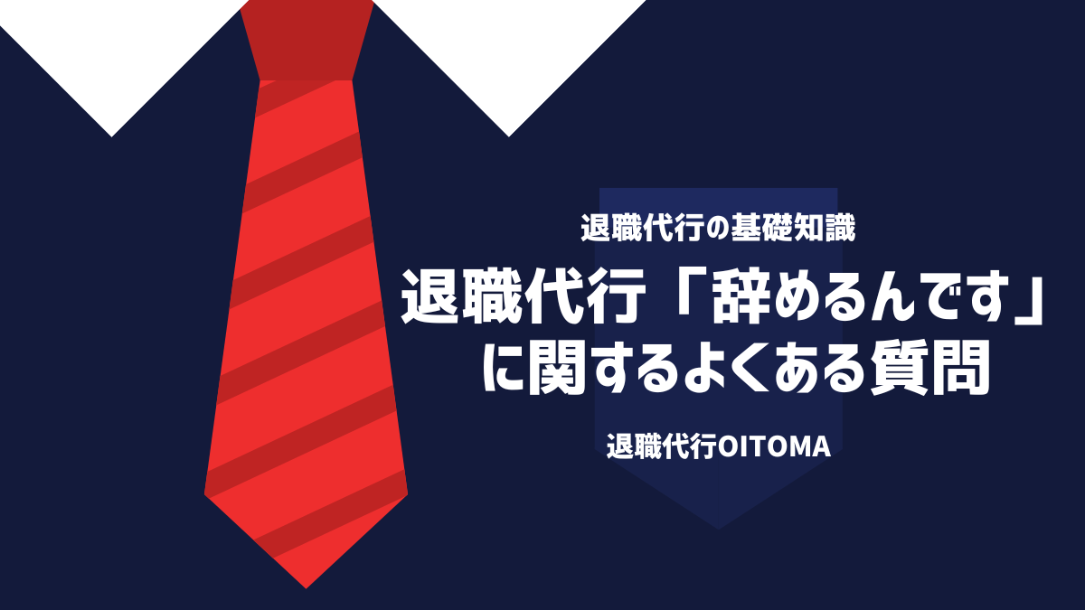 退職代行「辞めるんです」に関するよくある質問